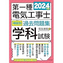 2024年版 第一種電気工事士項目別過去問題集［学科試験］ | 電気書院