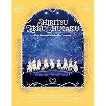 私立恵比寿中学/15th Anniversary 大学芸会2025～LOVE&… 結成15周年記念公演「私立恵比寿中学 15th Anniversary大学芸会2025