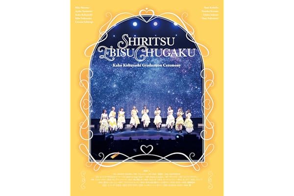 私立恵比寿中学 小林歌穂 卒業式「ぽ～EVER ―消えない落書き―」＆新体制始業式「GOLDEN EIGHT―new again―」 (Blu-ray) - 私立恵比寿中学 (特典なし)