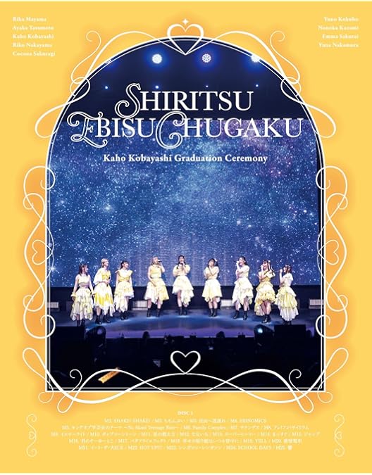 私立恵比寿中学 Blu-ray Amazon.co.jp: 私立恵比寿中学合同出発式~今、君がここにいる~(初回