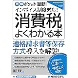 図解ポケット[最新]インボイス制度対応! 消費税がよくわかる本
