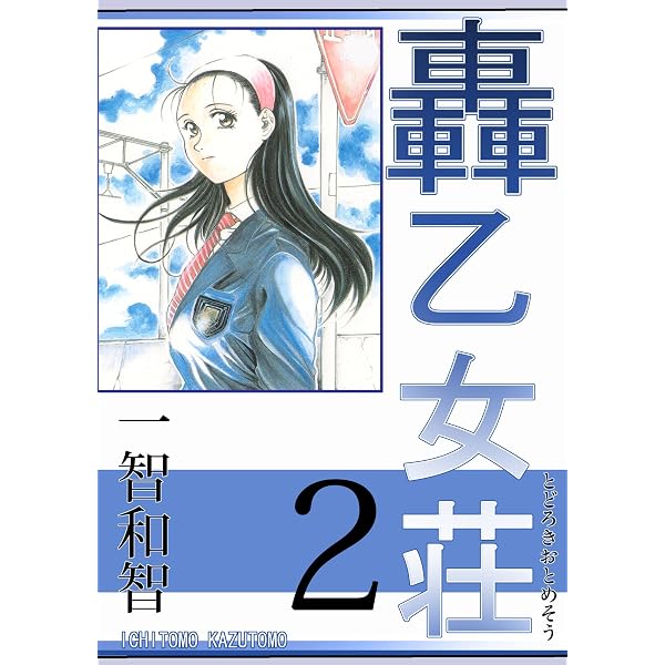 Amazon.co.jp: 轟乙女荘1巻 eBook : 一智和智: Kindleストア