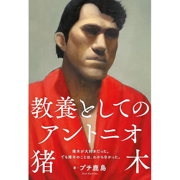 【希少！】アントニオ猪木の証明 〜伝説への挑戦〜／木村 光一(著) 希少！】アントニオ猪木の証明 〜伝説への挑戦〜／木村 光一(著