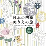 日本の四季 ぬりえの旅: うつろいゆく季節を感じる、美しい和のデザイン