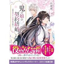 妹に踏み台にされた私と鬼の100日契約婚(スターツ出版文庫) | 結木あい 