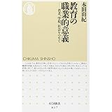 教育の職業的意義: 若者、学校、社会をつなぐ (ちくま新書 817)