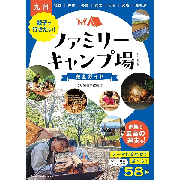 Amazon.co.jp: 【新版あり】九州 オートキャンプ場 こだわり厳選ガイド