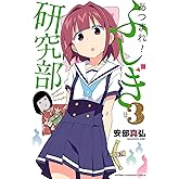 あつまれ！ふしぎ研究部　3 (少年チャンピオン・コミックス)