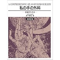 中古本 ● 手の外科の実際 改訂第7版 手の外科の実際 | 津下 健哉 |本 | 通販 | Amazon
