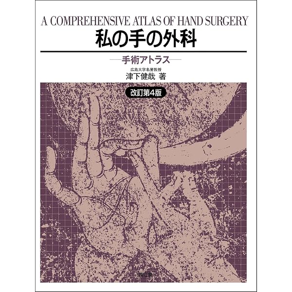 手の外科の実際 | 津下 健哉 |本 | 通販 | Amazon