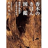 香木のきほん図鑑　種類と特徴がひと目でわかる