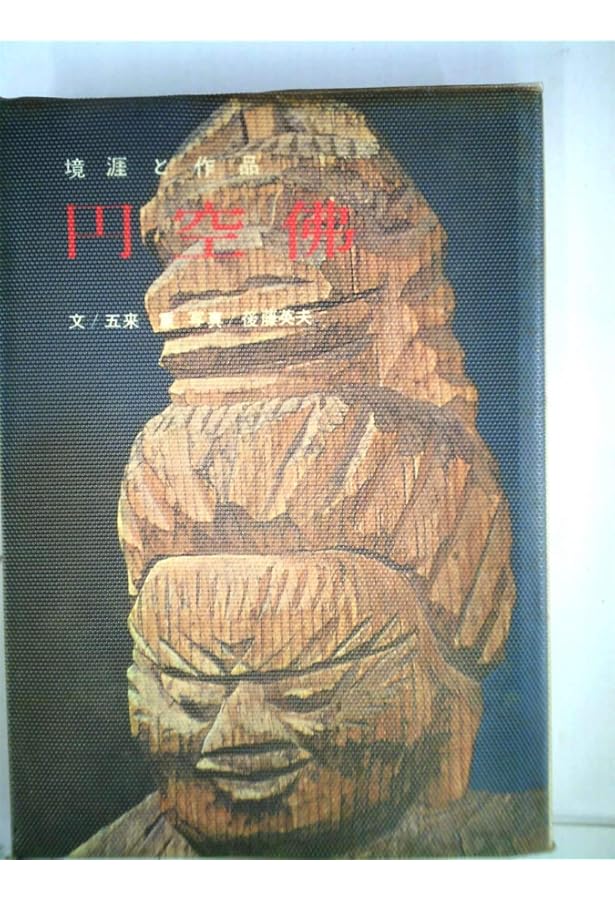 円空彫のすすめ 新装第2版 | 三輪 年朗 |本 | 通販 | Amazon