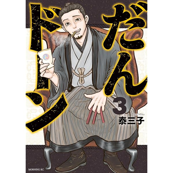 だんドーン（1） (モーニングコミックス) | 泰三子 | 青年マンガ