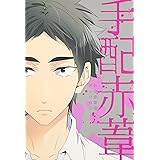 手配赤葦―HQ赤葦受アンソロジー (gruppo comics)