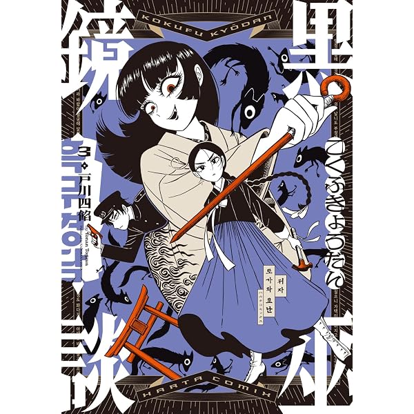 Amazon.co.jp: 黒巫鏡談 2 (ハルタコミックス) : 戸川 四餡: 本