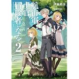 すべてのチートを過去にする異世界超科学 ２ レジェンドノベルス ｅｐｉｎａ ｏｘ ライトノベル Kindleストア Amazon