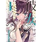 彼女のＬ　～嘘つきたちの攻防戦～ (ファミ通文庫)