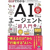 60分でわかる！ AIエージェント　超入門