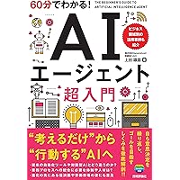 現場で活用するためのAIエージェント実践入門 (KS情報科学専門書