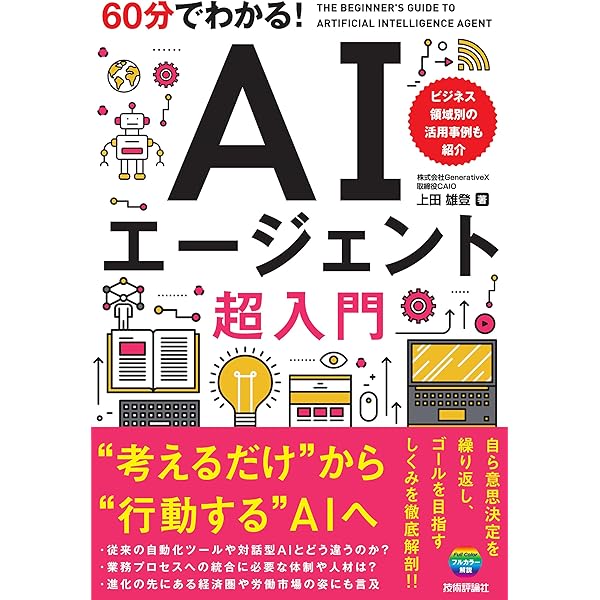60分でわかる! AIビジネス最前線 (60分でわかる! IT知識) | AIビジネス