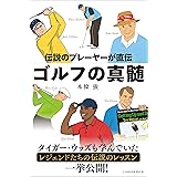 伝説のプレーヤーが直伝 ゴルフの真髄