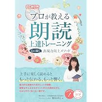 CD付き プロが教える 朗読 上達トレーニング 心に届く表現力向上 