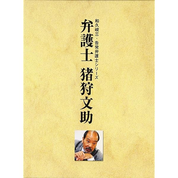 Amazon.co.jp: 弁護士 猪狩文助 禁断の館 [レンタル落ち] : いかりや