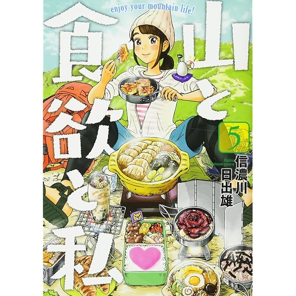 山と食欲と私 コミック 1-13巻セット |本 | 通販 | Amazon