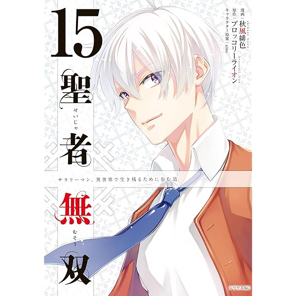 #断裁済み#自炊用#聖者無双(16)他三冊セット Amazon.co.jp: 聖者無双（16） (シリウスコミックス) eBook : 秋風