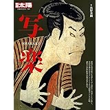 写楽 (別冊太陽 日本のこころ 183)