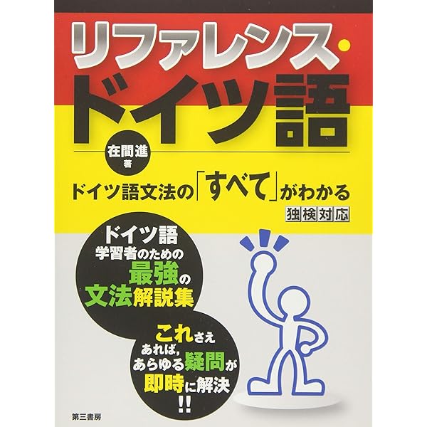 文法から学べるドイツ語 他 文法から学べるドイツ語: 実践力をつける練習問題・会話例が満載