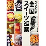 第62代横綱・大乃国の全国スイーツ巡業