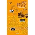 世界の構造デザインガイドブックI