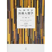 医療・合理性・経験 :バイロン・グッドの医療人類学講義