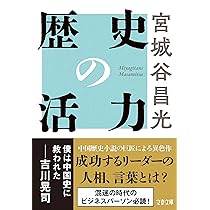 歴史の活力 (文春文庫 み 19-50) | 宮城谷 昌光 |本 | 通販 | Amazon