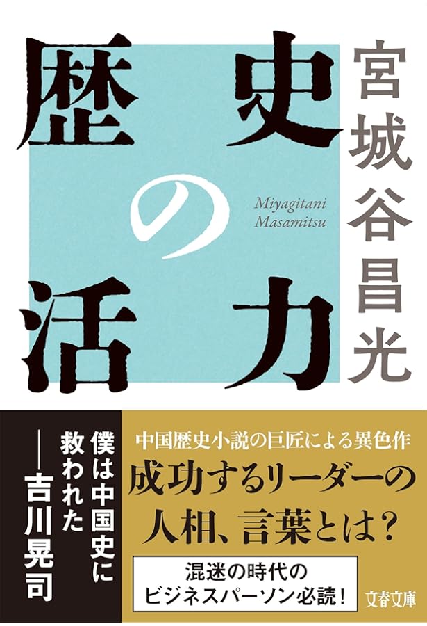 史記の風景 (新潮文庫) | 昌光, 宮城谷 |本 | 通販 | Amazon