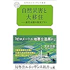 自然災害と大移住――前代未聞の防災プラン