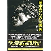【美品】岡本喜八 MODERNS〈6枚組〉 Amazon.co.jp: 近頃なぜか岡本喜八: 反戦の技法、娯楽の思想 : 山本