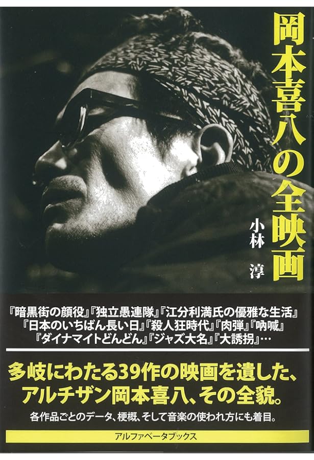 【美品】岡本喜八 MODERNS〈6枚組〉 岡本喜八と79年目の夏（前編） – 集英社新書プラス