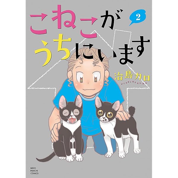 【中古】 こねこがうちにいます ２/少年画報社/治島カロ 中古】 こねこがうちにいます 2/少年画報社/治島カロ こねこが
