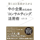 驚くほど業績が上がる 中小企業のための「コンサルティング」活用術