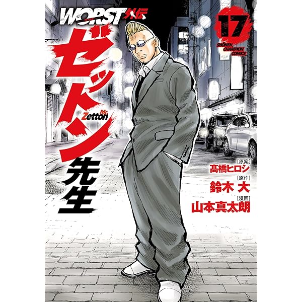 Amazon.co.jp: WORST外伝 グリコ 35 (少年チャンピオン・コミックス