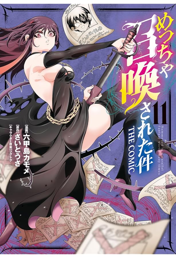 めっちゃ召喚された件 THE COMIC 10 (マッグガーデンコミック Beat's