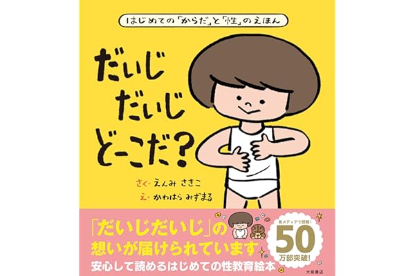 だいじ だいじ どーこだ？