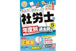 みんなが欲しかった! 社労士の年度別過去問題集 5年分 2024年度 [解説は正解率つき！合格に必要なレベルが一目瞭然！！](TAC出版) (みんなが欲しかった！社労士シリーズ)
