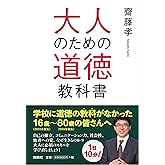大人のための道徳教科書