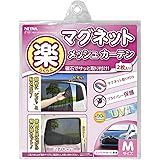 セイワ(SEIWA) 車内用品 カーテン 楽らくマグネットカーテン メッシュタイプ Mサイズ Z101 磁石貼付 日よけ 直射日光 紫外線対策 プライバシー保護 取付簡単