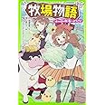 牧場物語 ほのぼの牧場へようこそ! (角川つばさ文庫)