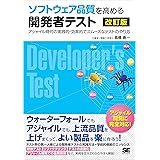 ソフトウェア品質を高める開発者テスト 改訂版 アジャイル時代の実践的・効率的でスムーズなテストのやり方