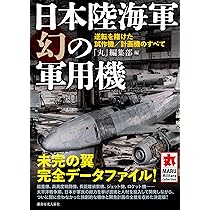 Amazon.co.jp: 日本陸海軍 幻の軍用機 (丸ミリタリーコレクション